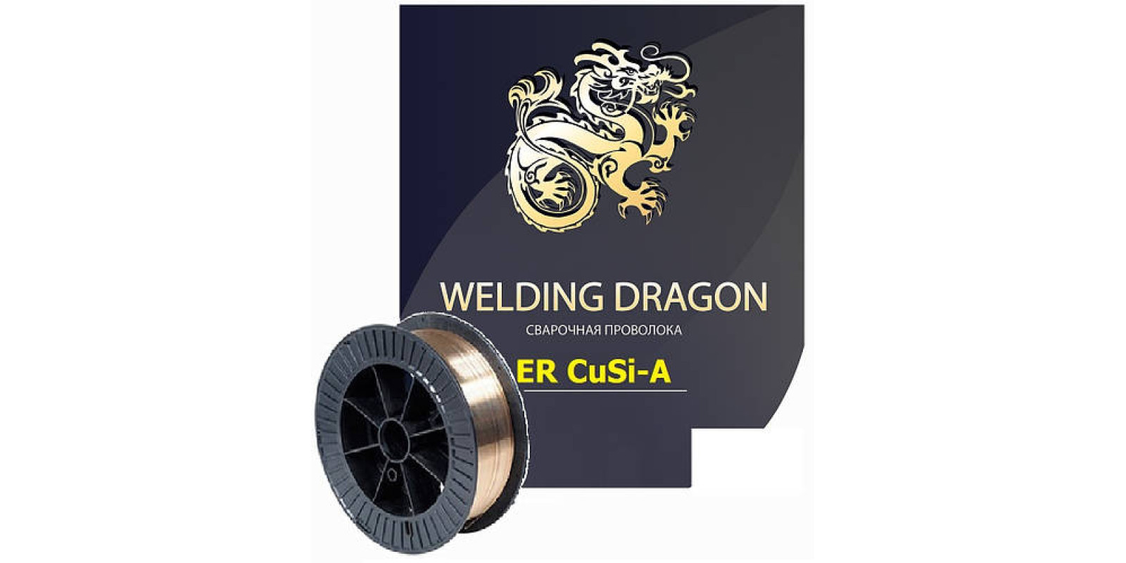 Дріт Welding Dragon ErCuSi-A 1.2 мм 5 кг (D200)
