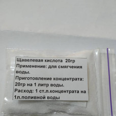 Щавлева кислота для рослин, 20 гр.
