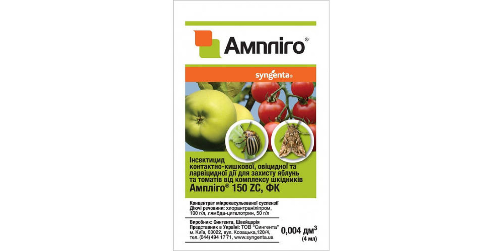Инсектицид Амплиго 4 мл, Syngenta