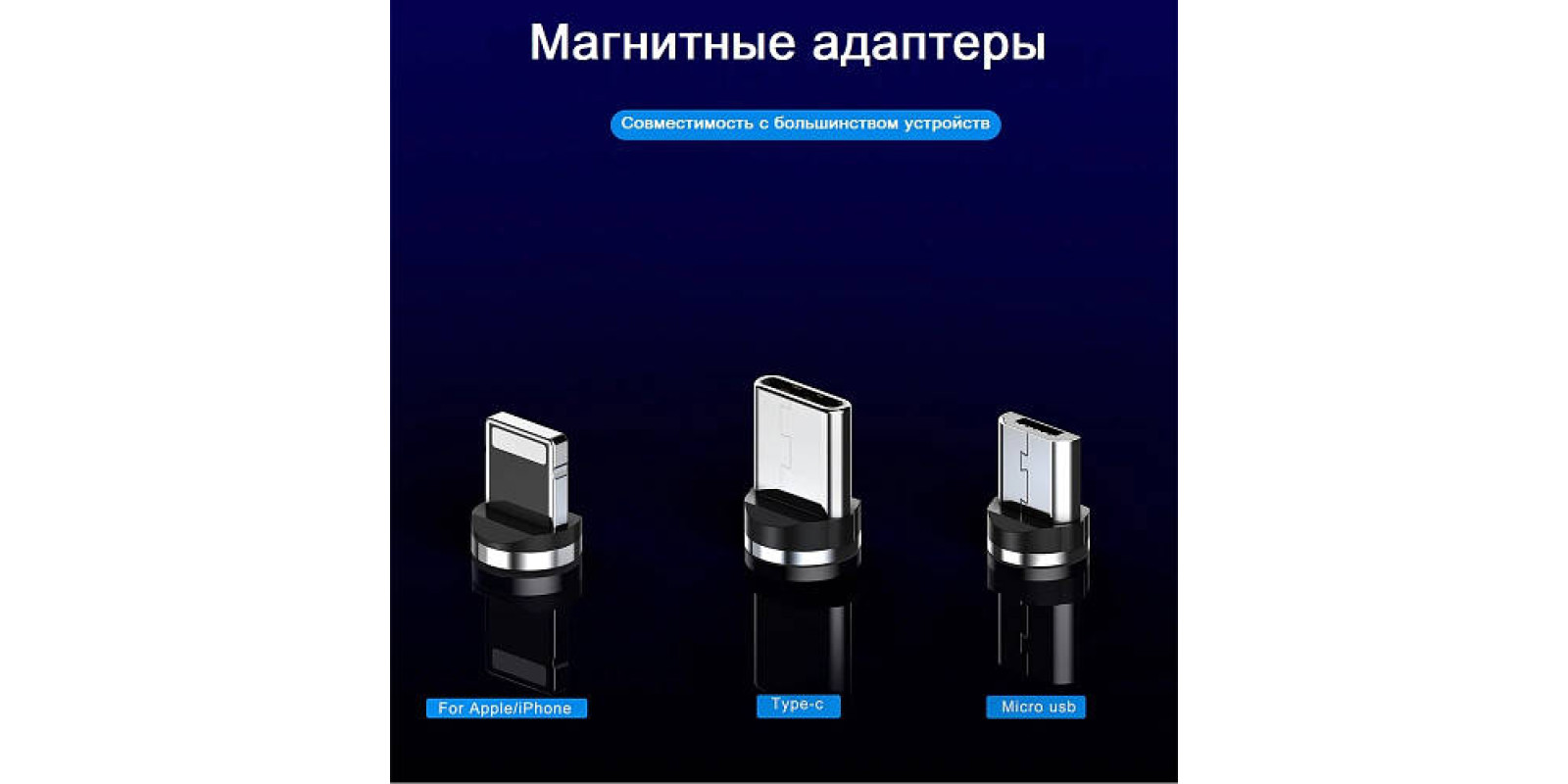 Адаптеры для магнитной зарядки (micro USB, USB-C, iOS)