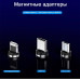 Адаптеры для магнитной зарядки (micro USB, USB-C, iOS) адаптеры для магнитной зарядки (micro usb, usb-c, ios) смартфоны, тв и электроника 42121 2