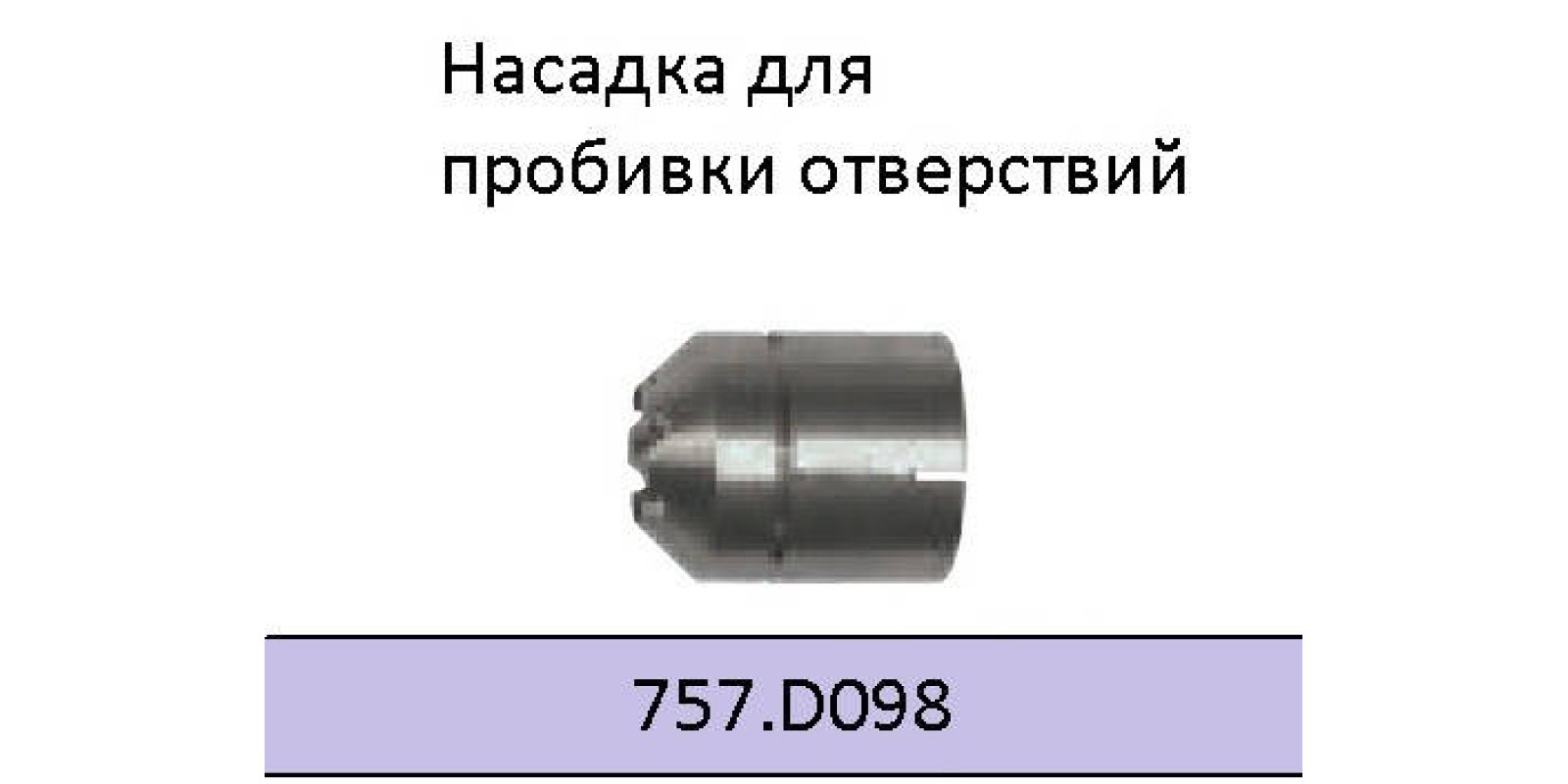 Сопло для пробивки ABIPLAS CUT 110 757.D098