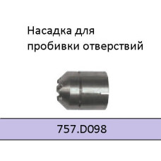 Сопло для пробивання ABIPLAS CUT 110 757.D098