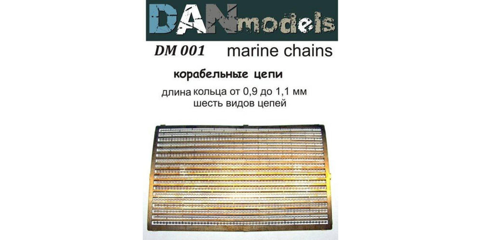 Корабельные цепи. Длина кольца от 0,9мм. до 1,1. DANMODELS DM001