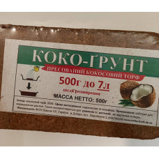 Кокосовий субстрат, брикет Вага: 0.5 кг
