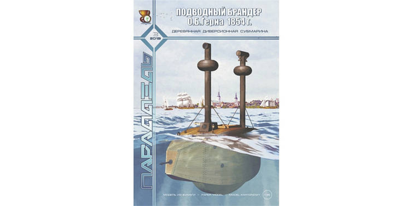 Паперова модель дерев'яної диверсійної субмарини у масштабі 1/35. Підводний брандер О. Б. Герна 1854р.