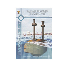 Паперова модель дерев'яної диверсійної субмарини у масштабі 1/35. Підводний брандер О. Б. Герна 1854р.