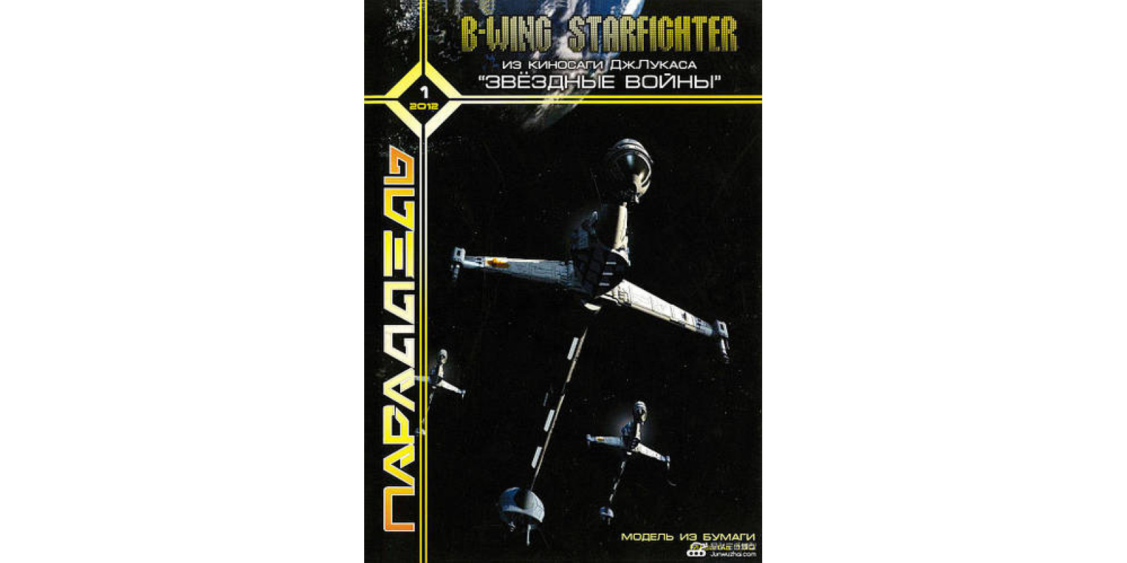 Бумажная модель B-WING Starfighter из киносаги Дж. Лукаса 