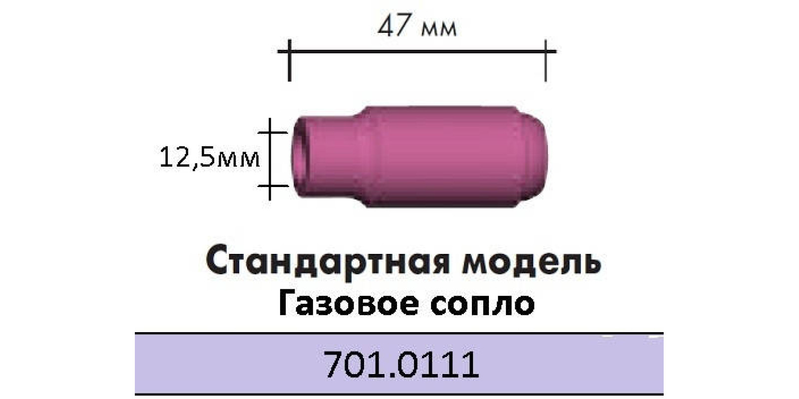 Керамическое сопло 10N46 8 Abiсor Binzel