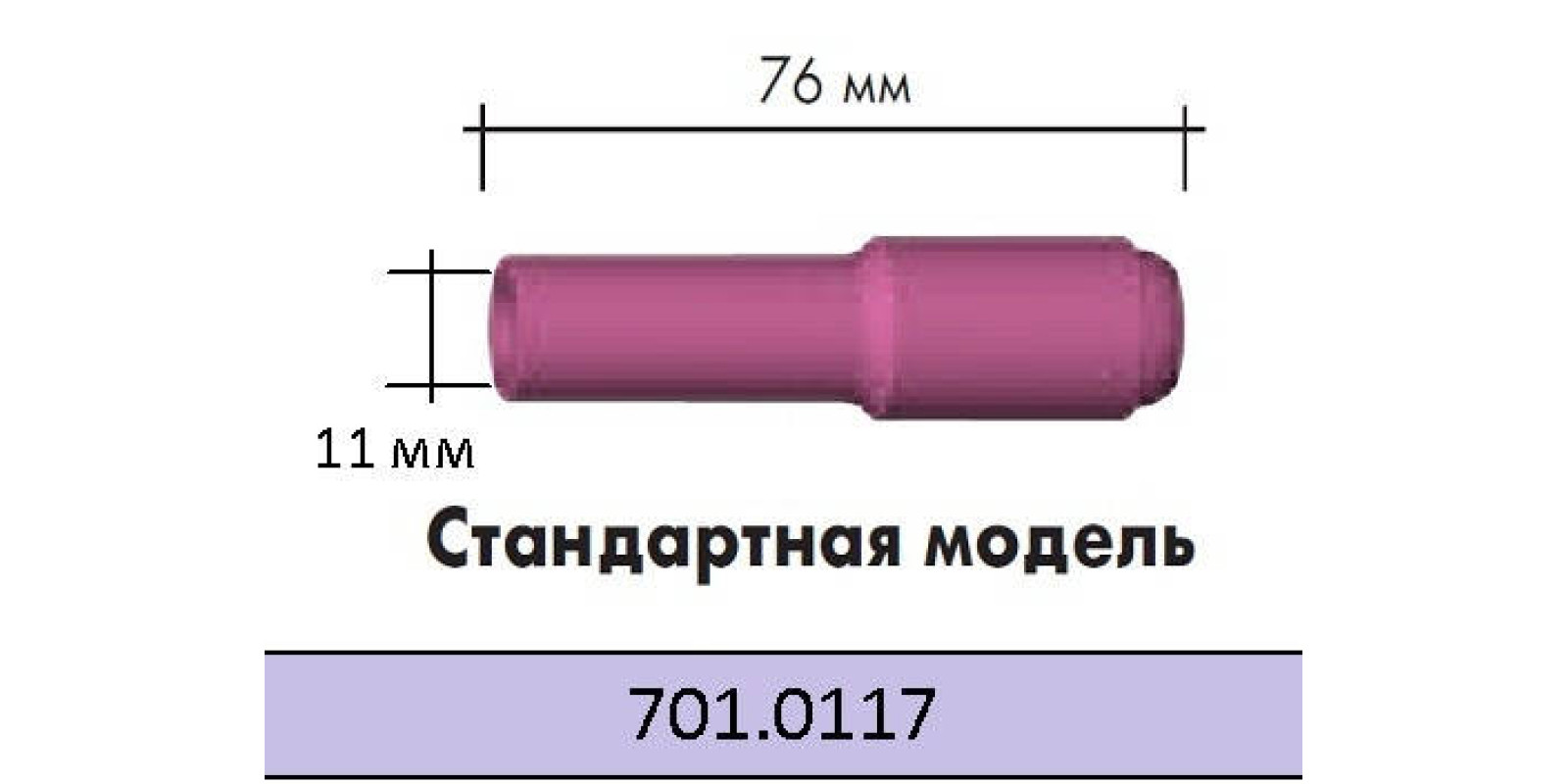 Керамічне сопло 10N47L 7 Abicor Binzel