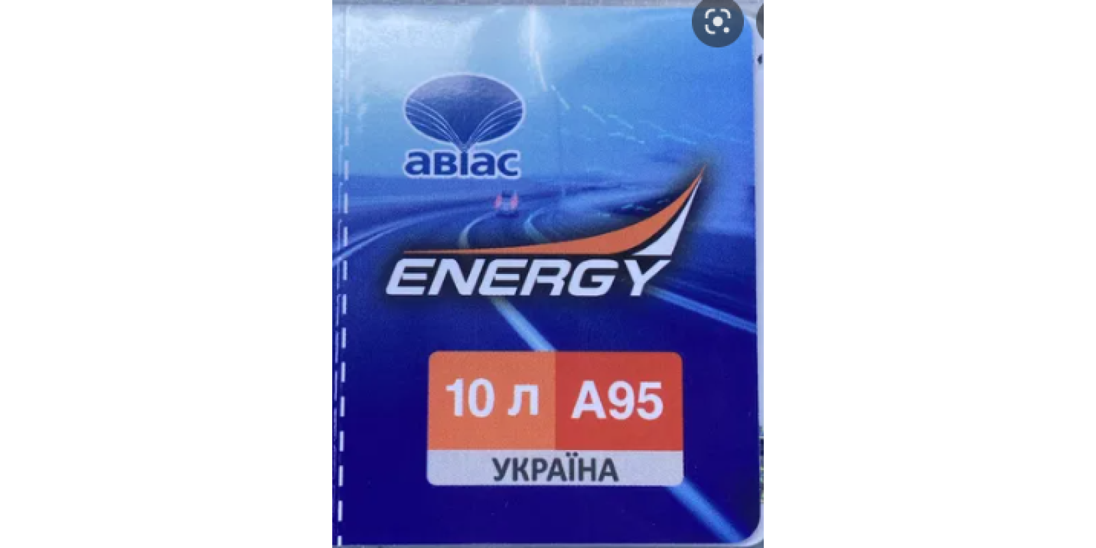 Талоны на бензин А-95 ANP