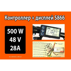 Контролер 48V з дисплеєм S866 500Вт