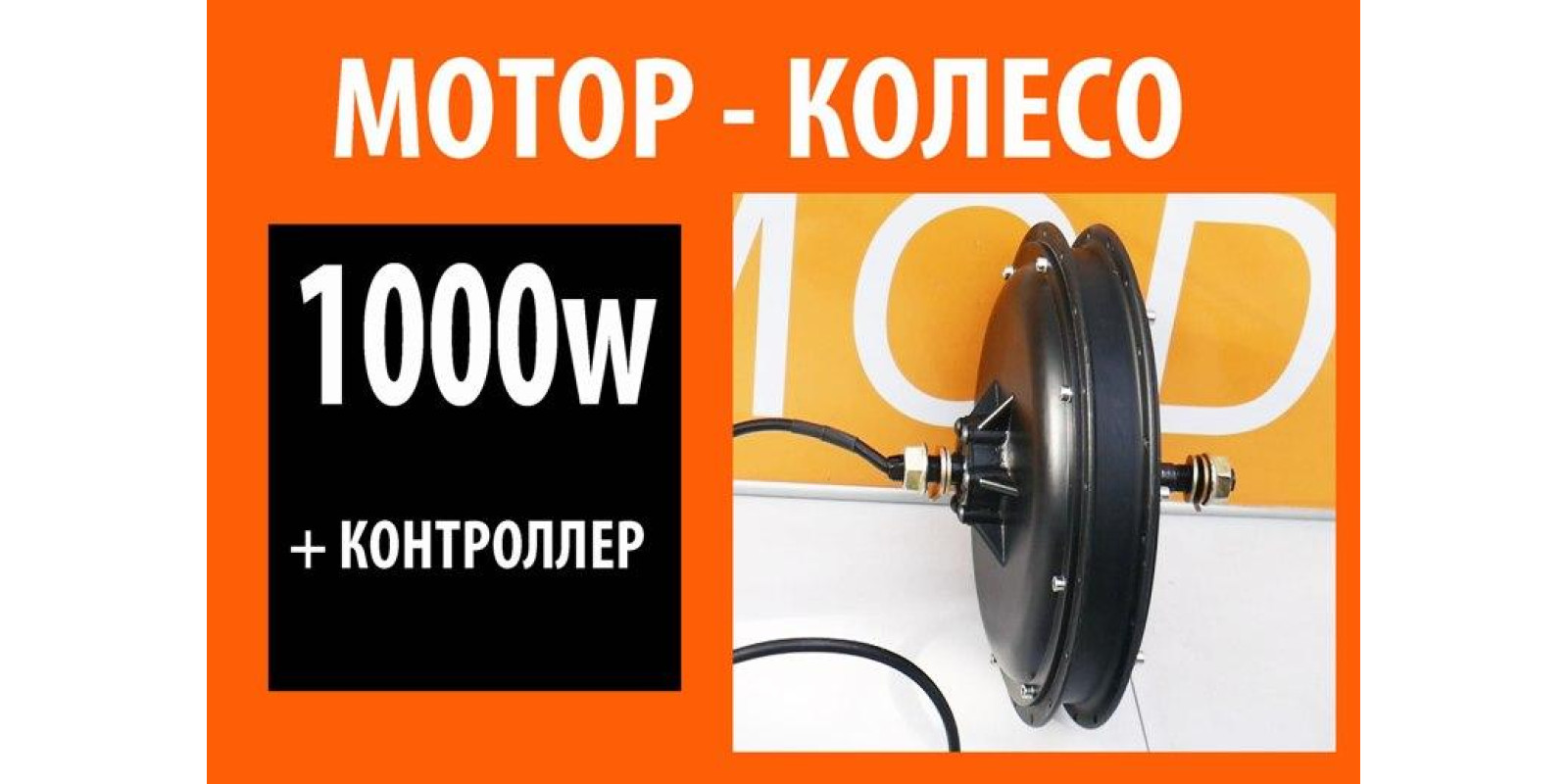 Мотор-колесо заднее 1000Вт 48-60В Мотор-колесо заднее 1000Вт 48-60В