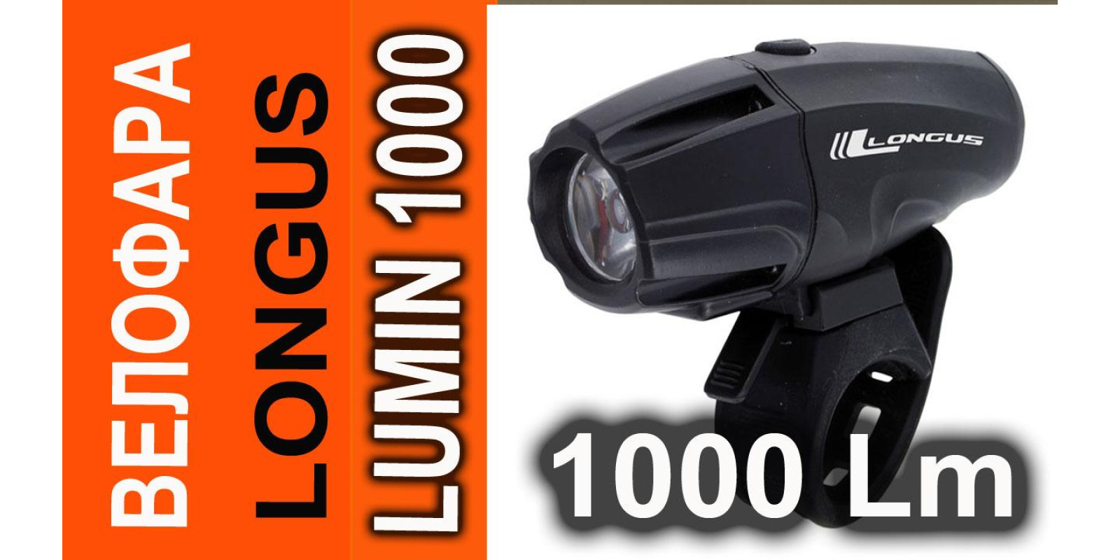 Фара передняя 1000 Lm 6ф-ций Лонгус зарядка от USB