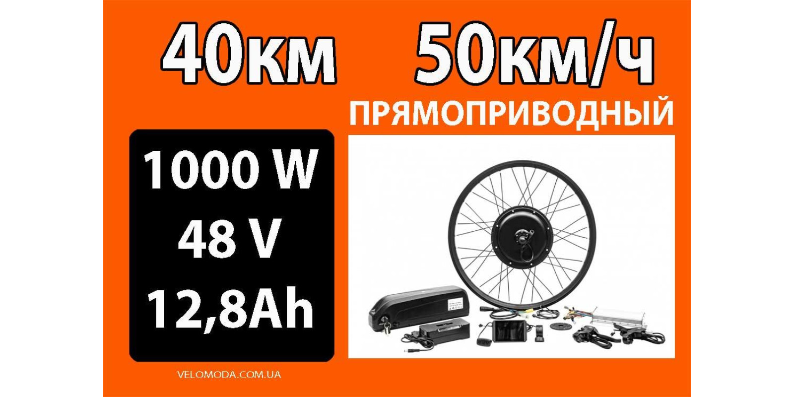 Набір задній 1000Вт батарея 48В 12,8Ач прямопривідний