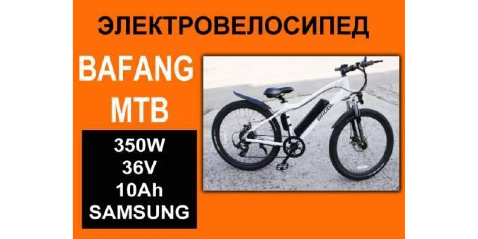 Электровелосипед Bafang МТВ 36V 350W 10Ah