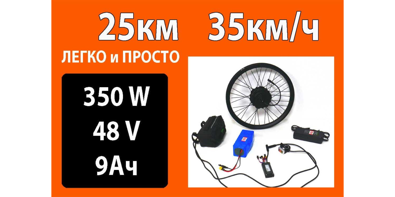 Набор 350Вт батарея 48V 9А*ч