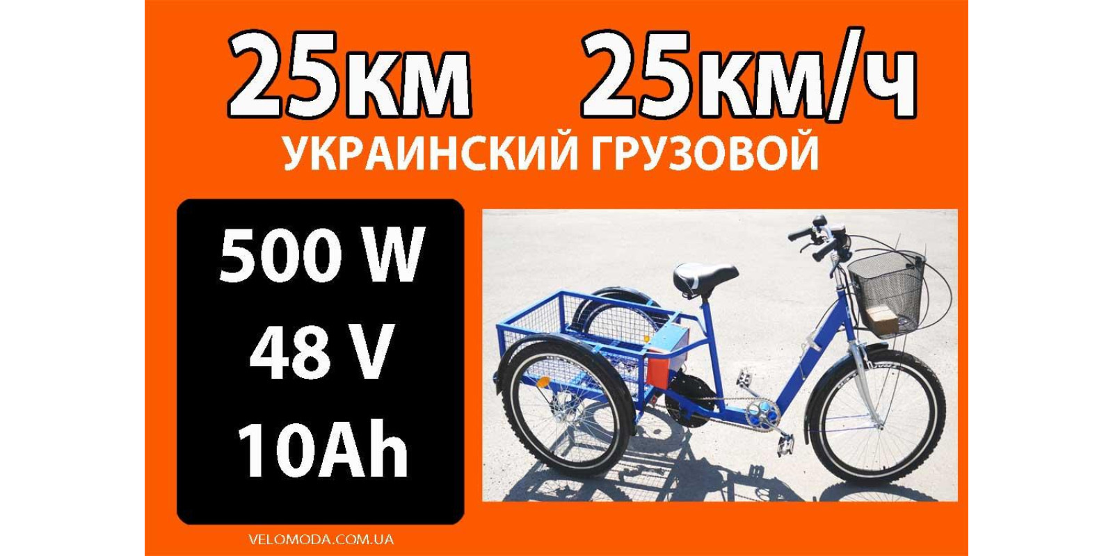 Украинский грузовой 3к электро велосипед КОРВЕЛ 3-1-20-500W