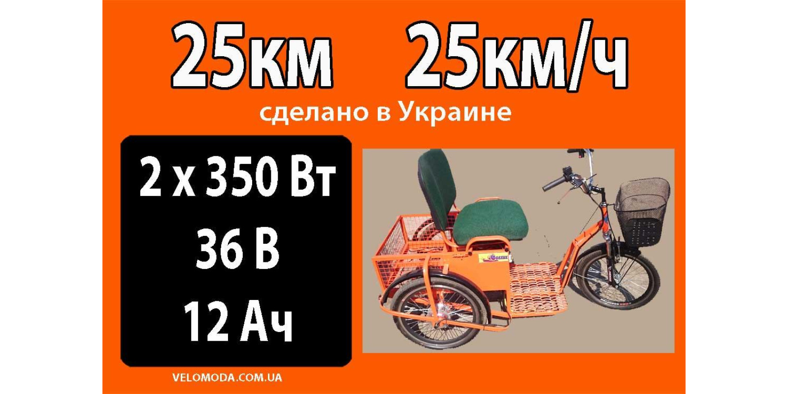 Электрический 3-колесн. скутер 2 мотора по 350Вт Украина