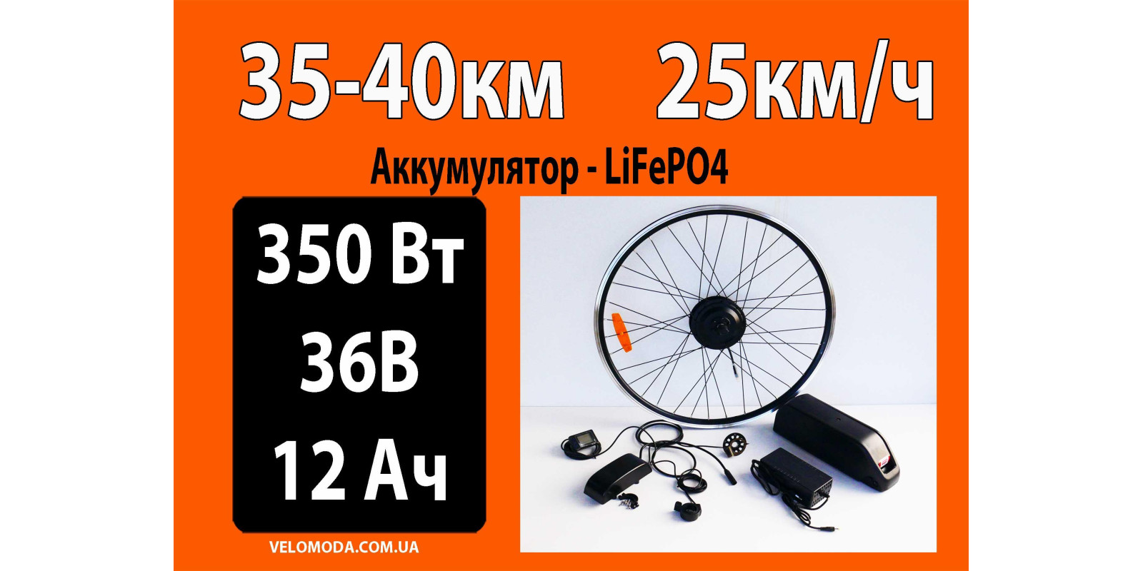 Електронабір 350Вт 36V Батарея 12Ач LiFePO4 в КОРПУСІ