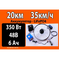 Електронабір 350Вт 48V Батарея 6,0Ач LiFePO4