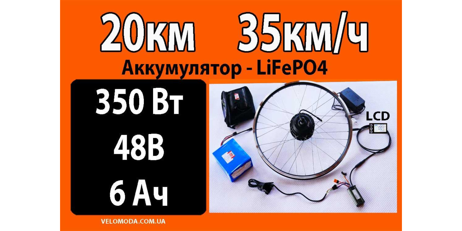 Электронабор 350Вт 48V Батарея 6,0Ач LiFePO4 + ДИСПЛЕЙ