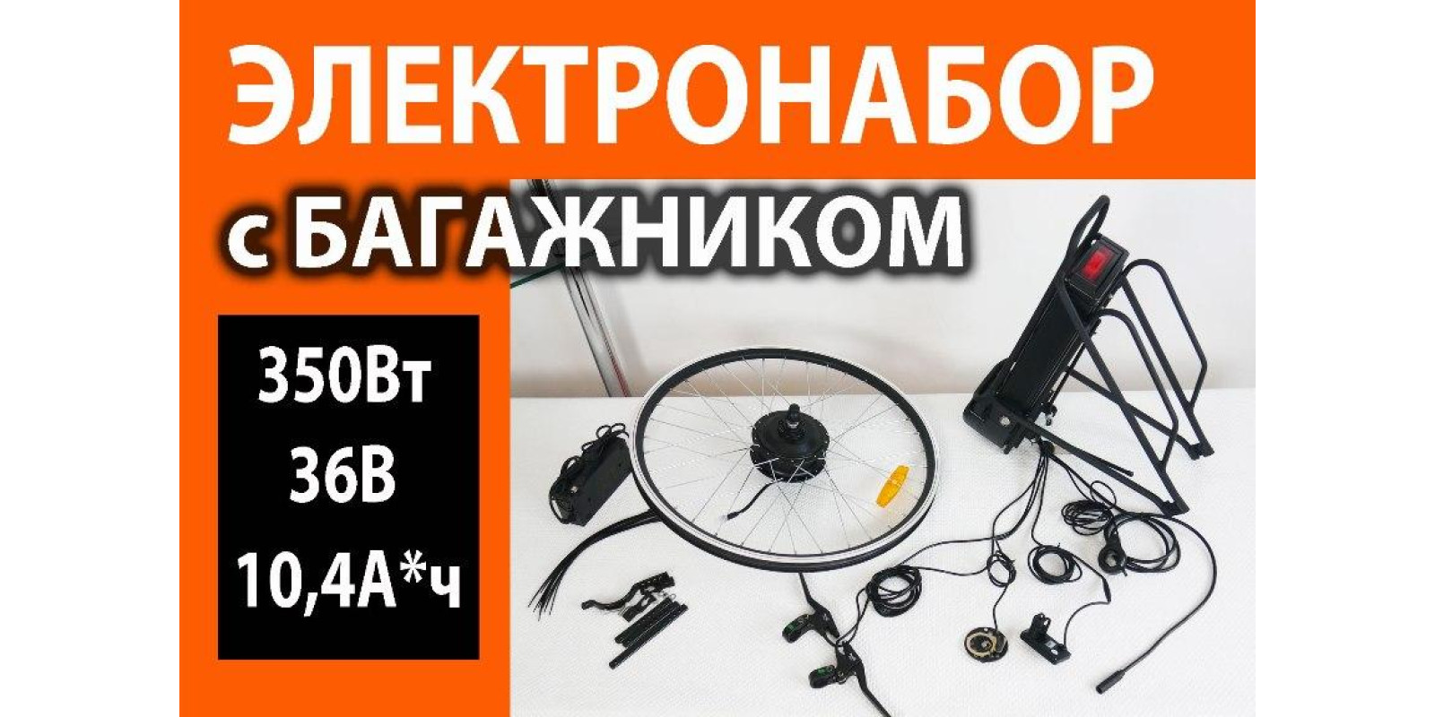 Набор 350Вт 36V АКБ10.4Ач с багажником