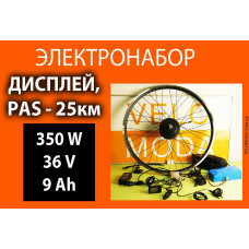 Електронабір 350Вт 36V 9А*ч в обід 20, 24, 26, 27,5, 28, 29