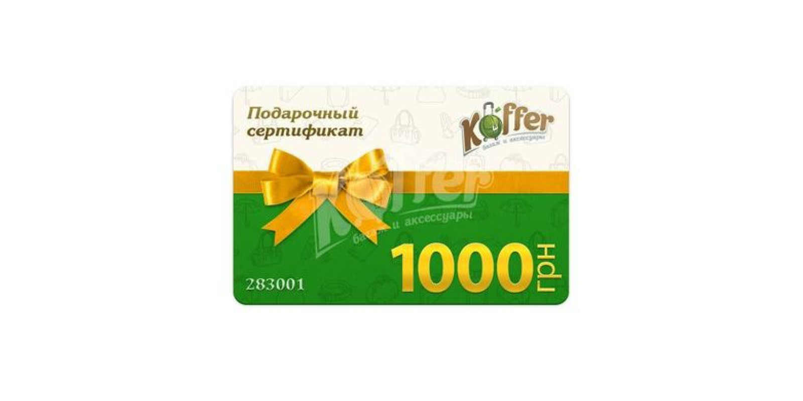 Подарунковий сертифікат Koffer 1000 Подарунковий сертифікат Koffer 1000