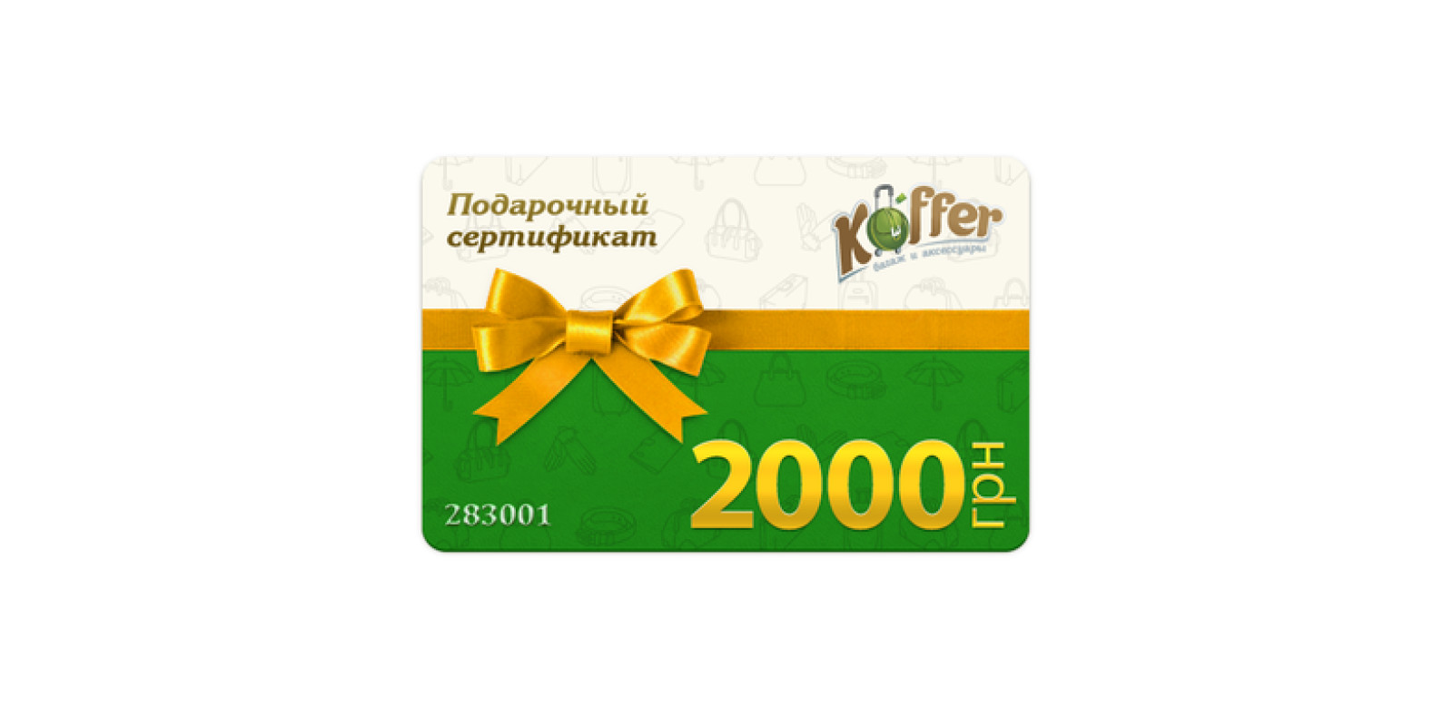 Подарочный сертификат Koffer 2000