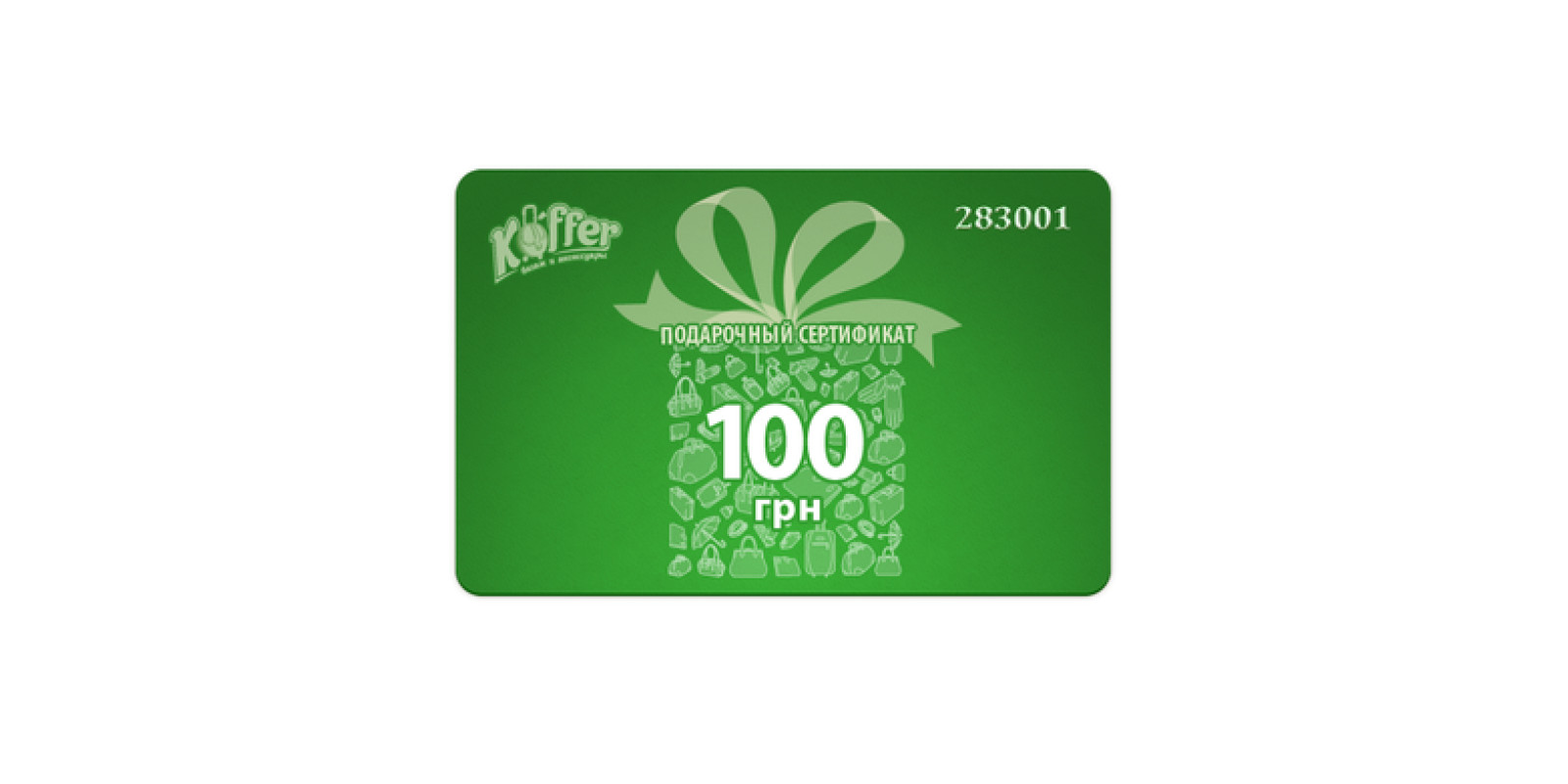 Подарочный сертификат Koffer 100