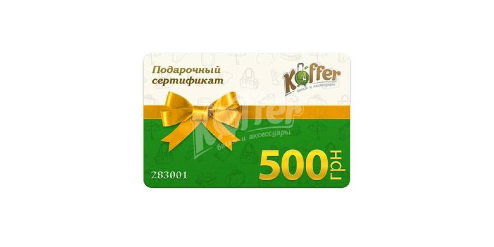 Подарунковий сертифікат Koffer 500