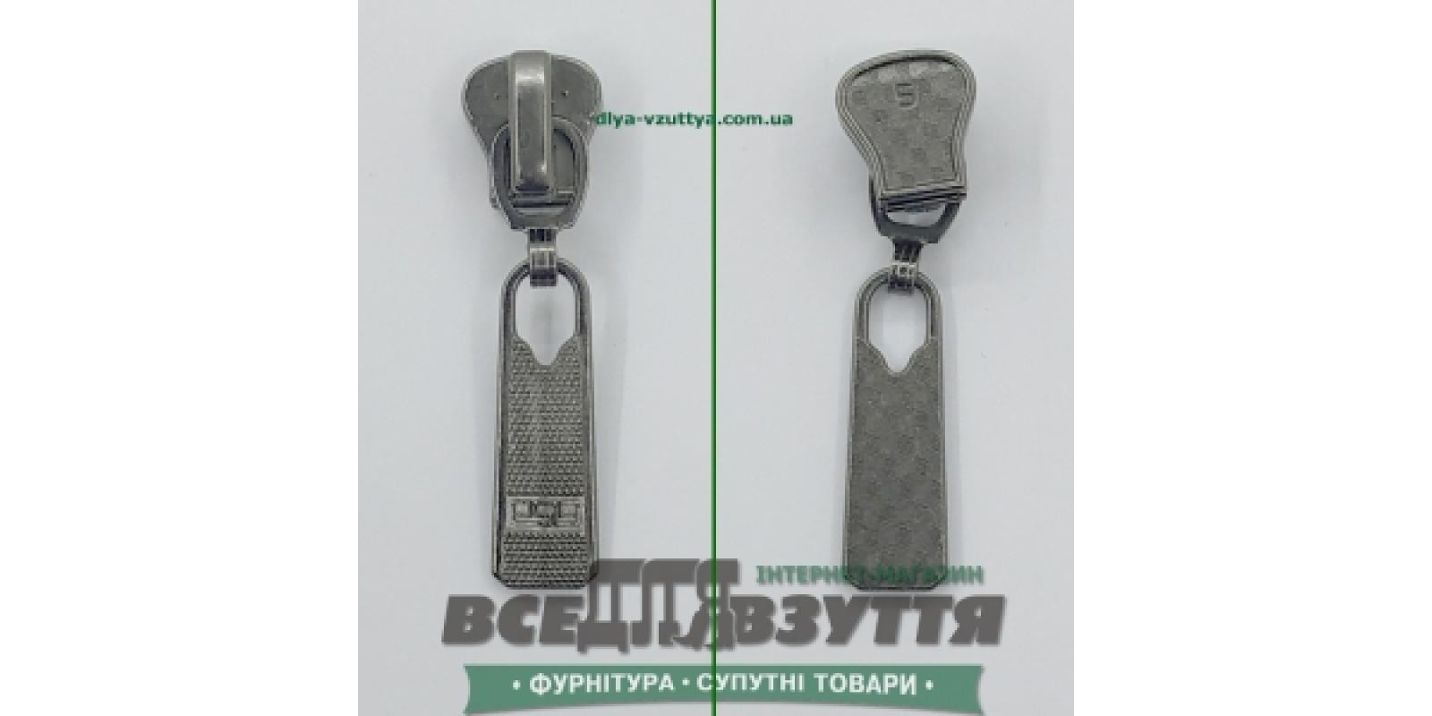 Замок-бегунок на ТРАКТОР 5 (27041) Темный Никель