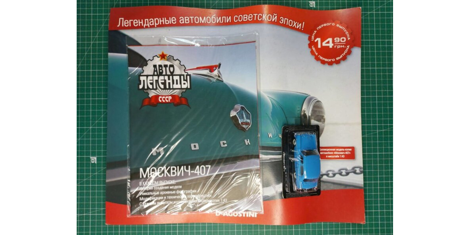 Автолегенды СССР 1. Москвич-407 модель в масштабе 1/43