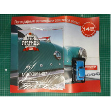 Автолегенди СРСР 1. Москвич-407 модель у масштабі 1/43