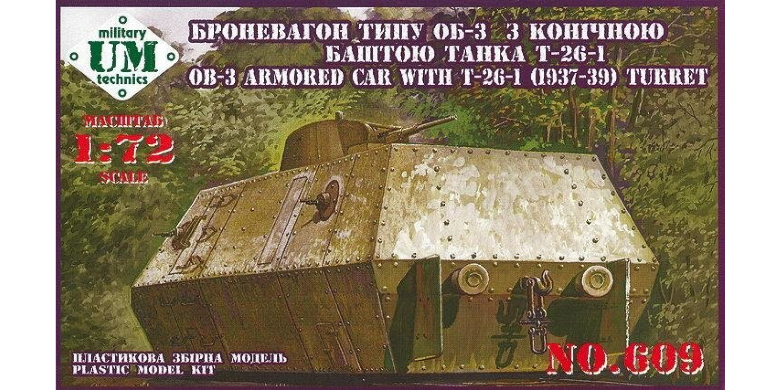 Броневагон типу ОБ-3 із конічною вежею танка Т-26-1. 1/72 UMT 609