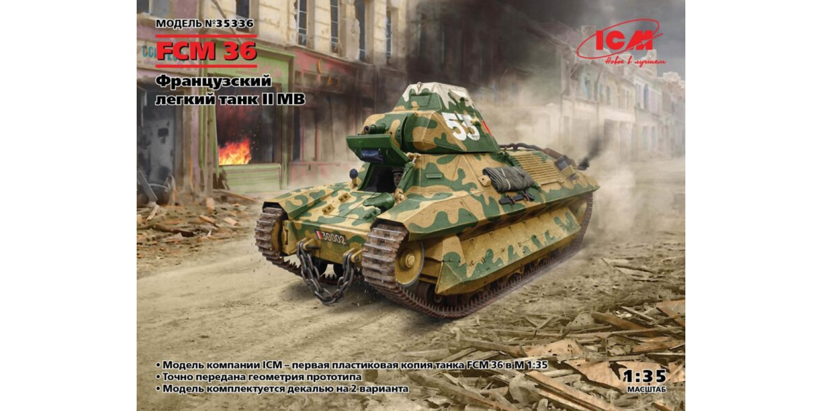 FCM 36, французский легкий танк времен Второй мировой войны. 1/35 ICM 35336 FCM 36, французский легкий танк времен Второй мировой войны. 1/35 ICM 35336