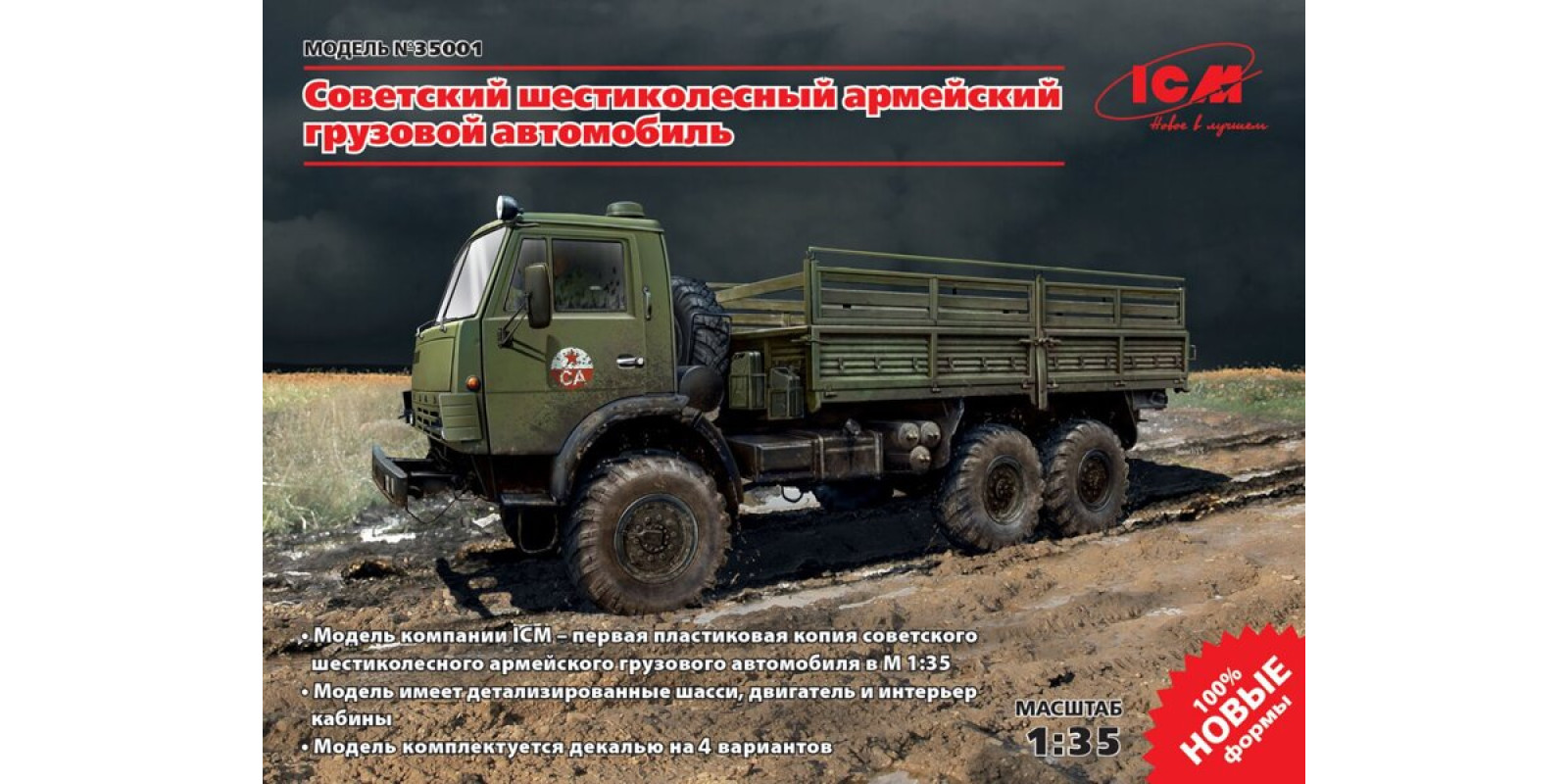 КАМАЗ 4310. Сборная модель советского военного грузового автомобиля в масштабе 1/35. ICM 35001