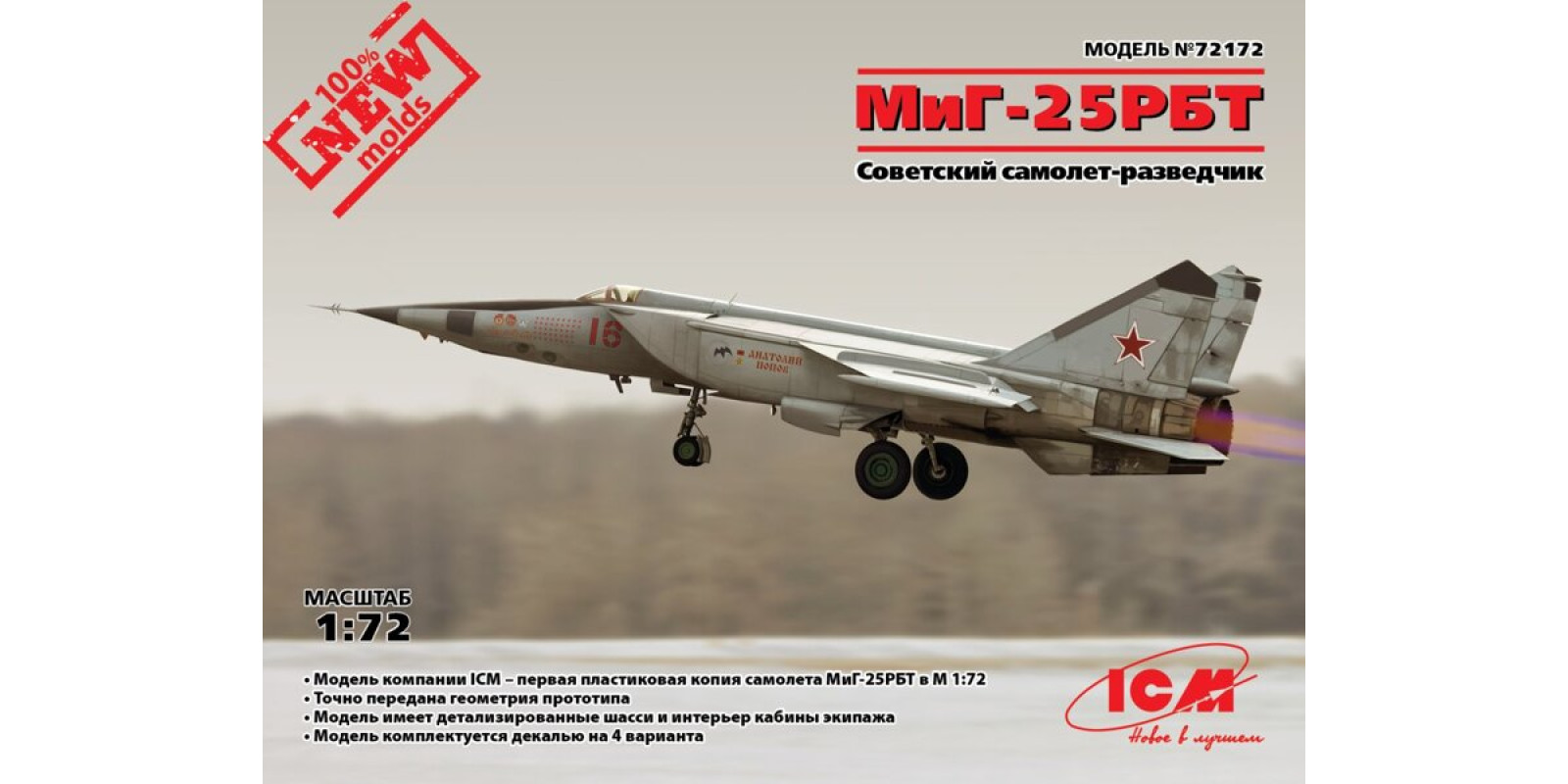 МіГ-25 РБТ, Радянський літак-розвідник. Збірна модель у масштабі 1/72. ICM 72172