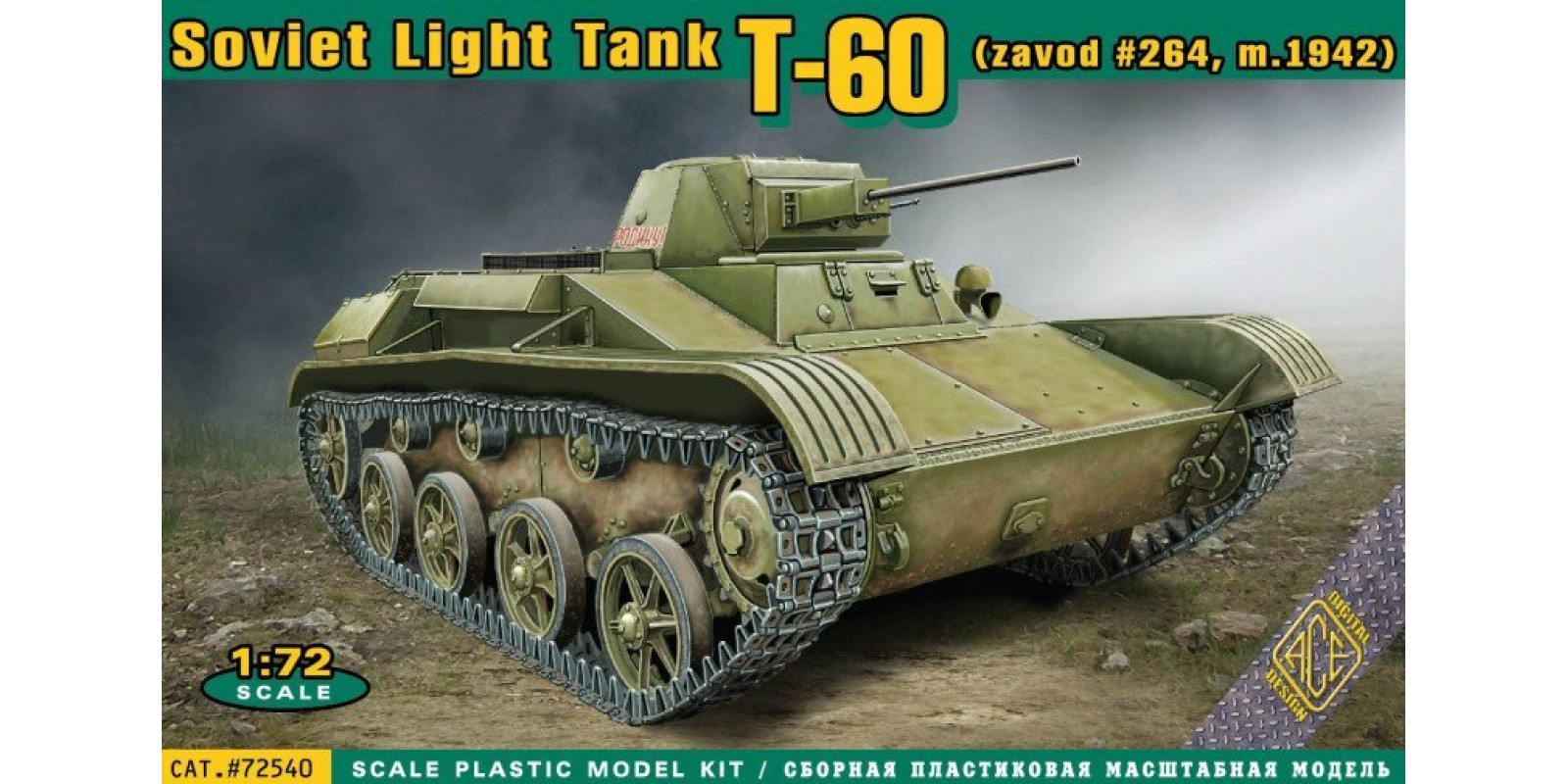Танк T-60 выпуска завода 264 (зима 1942). 1/72 ACE 72540 Танк T-60 выпуска завода 264 (зима 1942). 1/72 ACE 72540