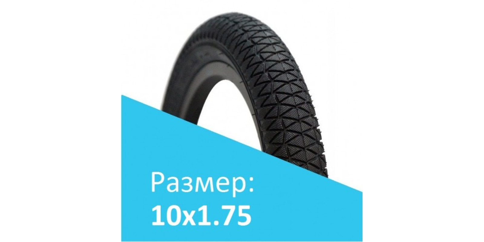 Покрышка 10x1.75 для детской коляски Покрышка 10x1.75 для детской коляски