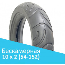 Бескамерная покрышка 10 x 2