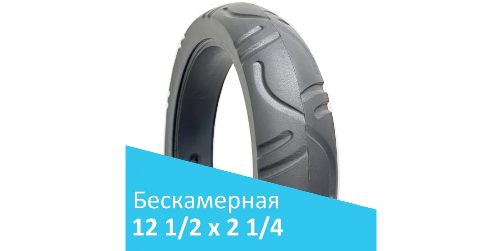 Бескамерная покрышка 12 1/2 x 2 1/4 для детской коляски