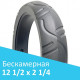 Бескамерная покрышка 12 1