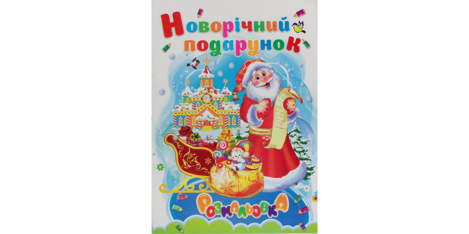 Книжки-розмальовки Новорічний мікс А4 Септіма (100)