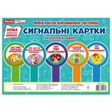 Плакат Сигнальні картки українською (50) 13104133У Ранок