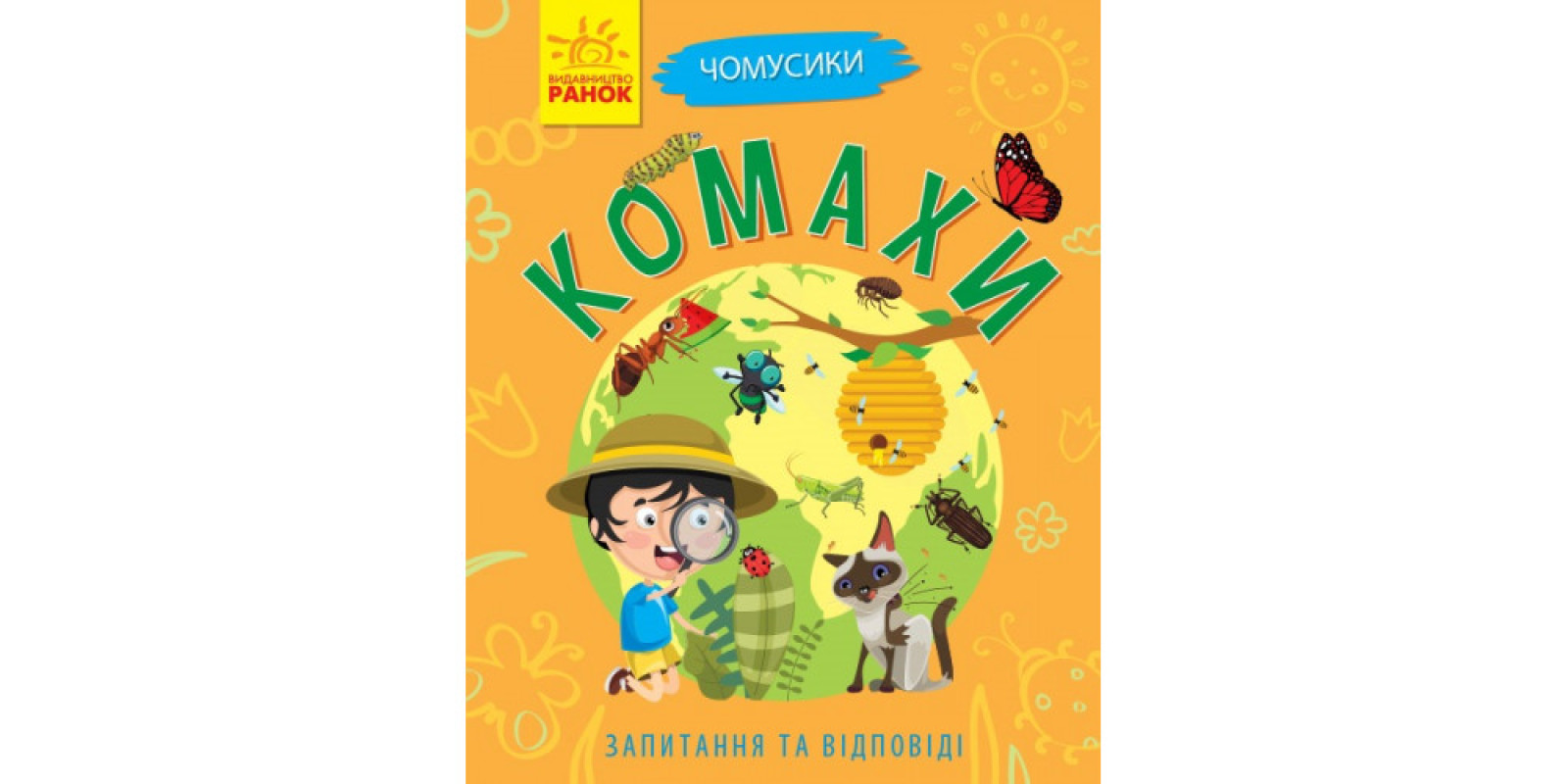 Книжка A5 Чомусики: Комахи Ранок м'яка українською (10)