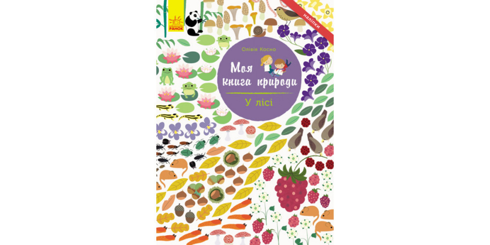 Книжка A4 м'яка Моя книга природи: В лісі (українською) /Ранок/ (55)