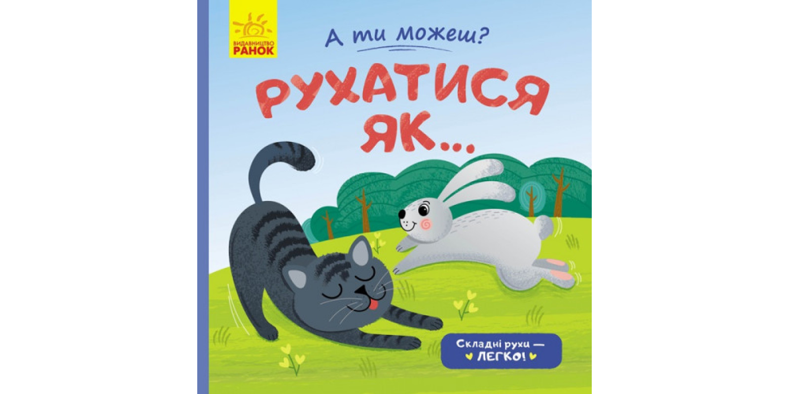 Книга А ти можеш?: Рухатись як українською Ранок (40)