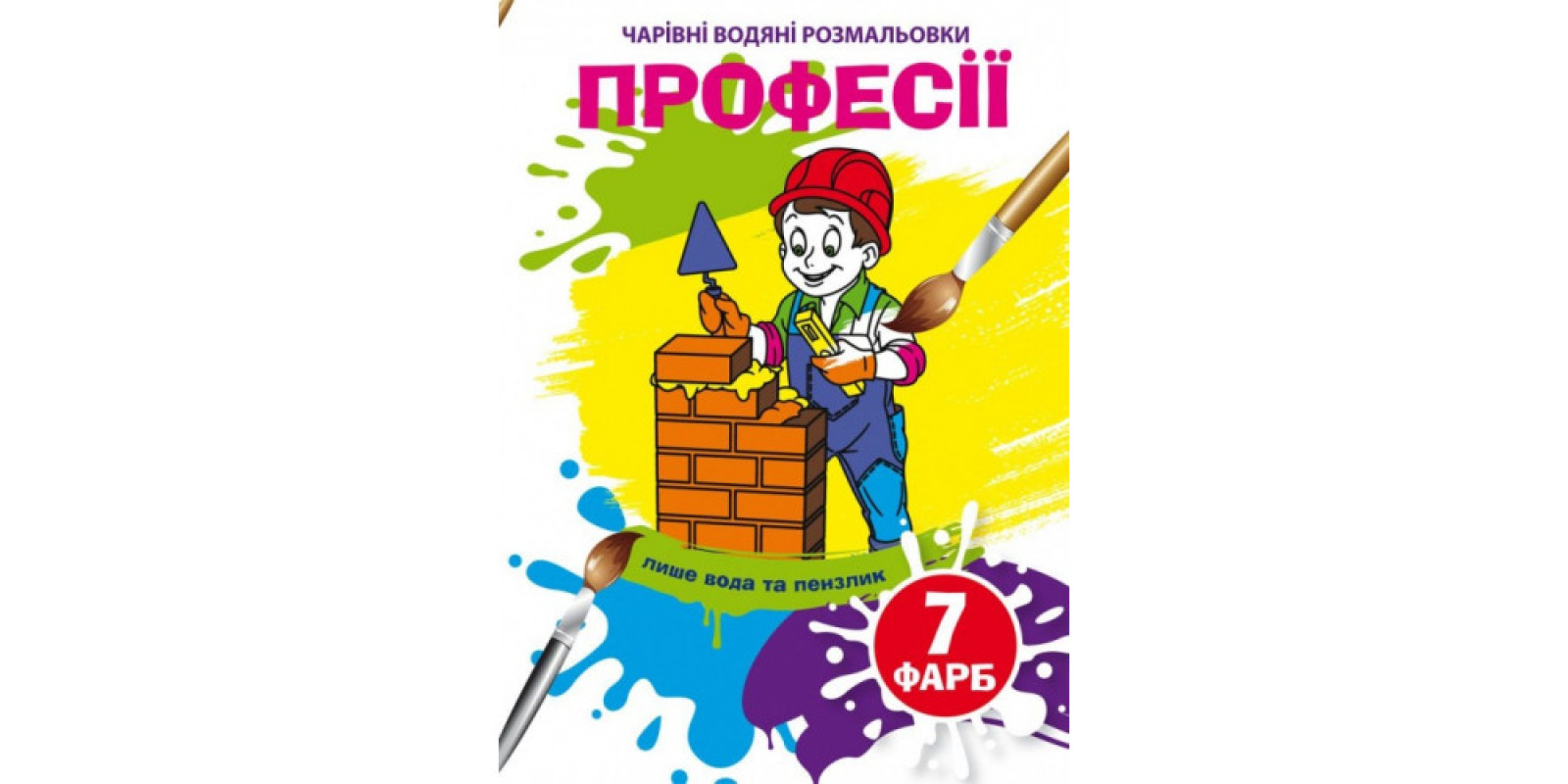 Книжка B5 Чарівні водяні розмальовки. Професії (30) 5310 Бао